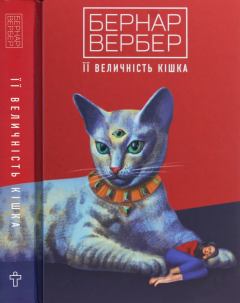 Книга - Її величність кішка. Бернар Вербер - читать в Литвек