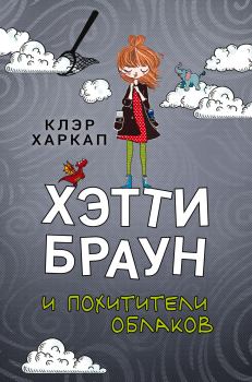 Обложка книги - Хэтти Браун и похитители облаков - Клэр Харкап