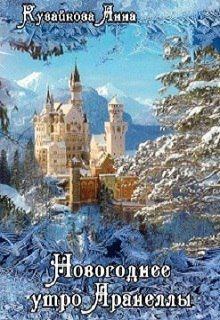 Обложка книги - Новогоднее утро Аранеллы - Анна Александровна Кувайкова