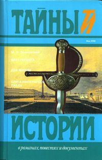 Обложка книги - Слуга императора Павла - Михаил Николаевич Волконский