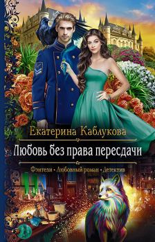Обложка книги - Любовь без права пересдачи - Екатерина Каблукова