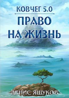 Обложка книги - Право на жизнь - Денис Яшуков