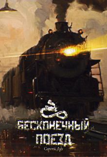 Книга - Бесконечный Поезд. Сергей Дух - прочитать в Литвек