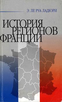 Обложка книги - История регионов Франции - Эммануэль Ле Руа Ладюри