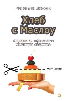 Обложка книги - Хлеб с Маслоу - Валентин Иванович Лохоня (nasus)