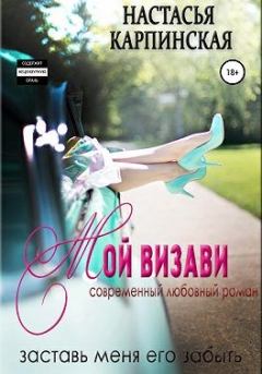 Обложка книги - Мой визави - Настасья Карпинская