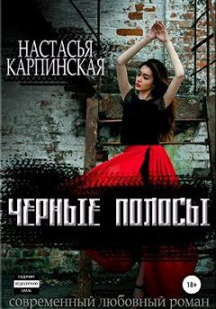 Обложка книги - Черные полосы - Настасья Карпинская