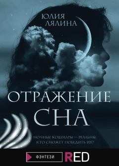 Обложка книги - Отражение сна - Юлия Лялина