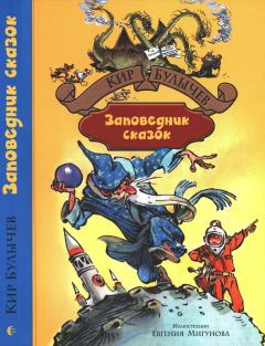 Обложка книги - Заповедник сказок - Кир Булычев
