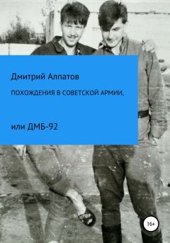 Обложка книги - Похождения в Советской армии, или ДМБ-92 - Дмитрий Викторович Алпатов