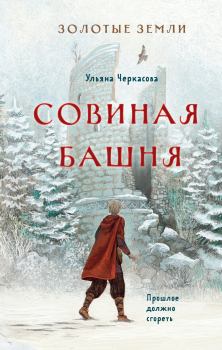 Обложка книги - Совиная башня - Ульяна Черкасова