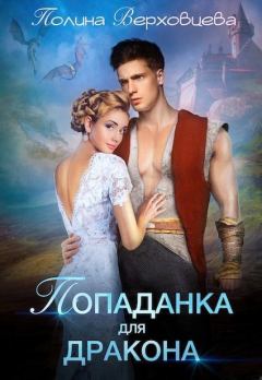 Обложка книги - Попаданка для дракона (СИ) - Полина Верховцева