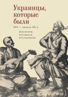 Обложка книги - Украинцы, которые были (XVI – начало ХХ века) - В. В. Волков