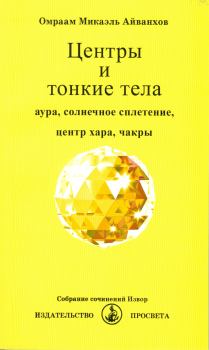Обложка книги - Центры и тонкие тела - Омраам Микаэль Айванхов