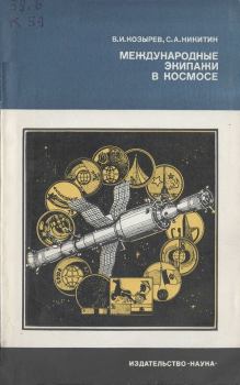 Обложка книги - Международные экипажи в космосе - Валентин Иванович Козырев
