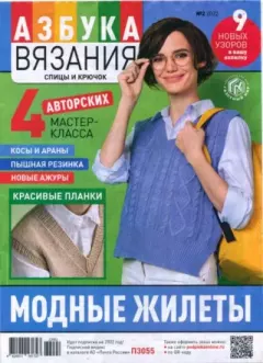 Книга - Азбука вязания 2022 №2.  журнал «Азбука вязания» - прочитать в Литвек