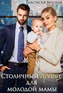 Обложка книги - Столичный "принц" для молодой мамы - Анастасия Вкусная