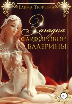 Книга - Загадка фарфоровой балерины. Елена Андреевна Тюрина - читать в ЛитВек