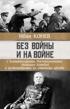 Книга - Без войны и на войне. Иван Степанович Конев - прочитать в Литвек