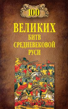 Книга - 100 великих битв Средневековой Руси. Михаил Борисович Елисеев - читать в ЛитВек