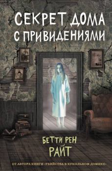 Обложка книги - Секрет дома с привидениями - Бетти Рен Райт