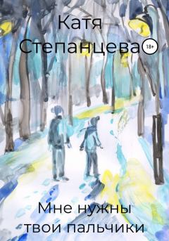 Обложка книги - Мне нужны твои пальчики - Катя Степанцева