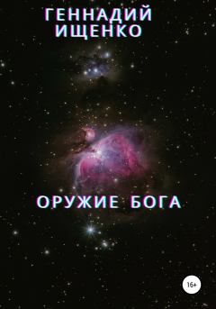 Обложка книги - Оружие бога - Геннадий Владимирович Ищенко