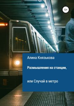 Обложка книги - Размышления на станции, или Случай в метро - Алина Павловна Князькова