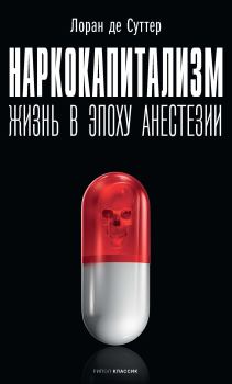 Книга - Наркокапитализм. Жизнь в эпоху анестезии. Лоран де Суттер - прочитать в Литвек