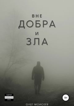 Обложка книги - Вне добра и зла - Олег Альбертович Моисеев