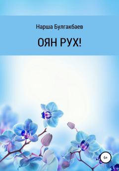 Обложка книги - ОЯН РУХ! - Нарша Булгакбаев