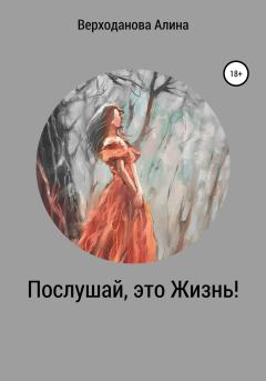 Обложка книги - Послушай, это Жизнь - Алина Андреевна Верходанова