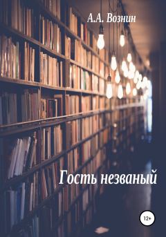 Обложка книги - Гость незваный - Андрей Андреевич Вознин