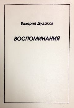 Книга - Воспоминания. Валерий Александрович Дудаков - прочитать в Литвек