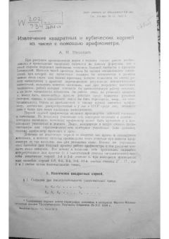 Обложка книги - Извлечение квадратных и кубических корней из чисел с помощью арифмометра - А. Н. Николаев