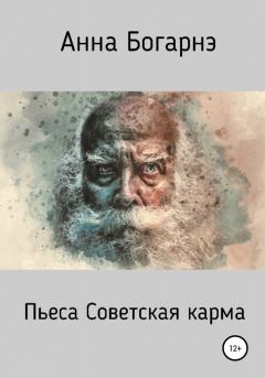 Книга - Советская карма. Анна Богарнэ - читать в Литвек