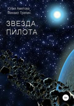 Обложка книги - Звезда пилота - Юлия Мидатовна Аметова