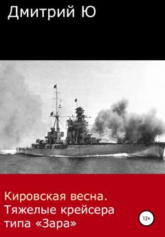 Книга - Кировская весна. Тяжелые крейсера типа «Зара». Дмитрий Ю - читать в Литвек