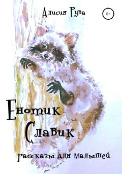 Книга - Енотик Славик (рассказы для малышей).  Alicia Ruva - прочитать в Литвек