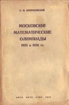 Обложка книги - Московские математические олимпиады 1935 и 1936 гг. - Р. Н. Бончковский