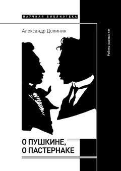 Книга - О Пушкине, o Пастернаке. Работы разных лет. Александр Алексеевич Долинин - прочитать в Литвек