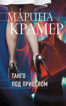 Обложка книги - Танго под прицелом - Марина Крамер