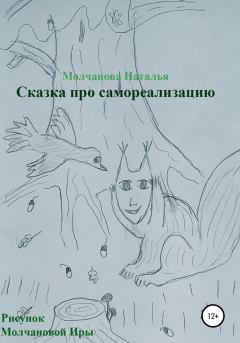 Обложка книги - Сказка про самореализацию - Наталья Геннадьевна Молчанова