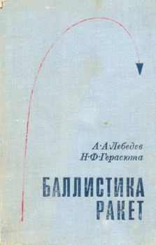 Книга - Баллистика ракет. Александр Александрович Лебедев - читать в Литвек