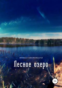 Книга - Лесное озеро. Ирина Суворовская - читать в Литвек