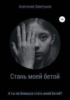 Обложка книги - Стань моей бетой - Анастасия Завитушка
