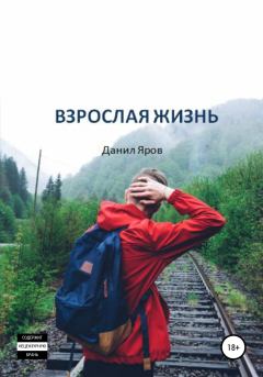 Книга - Взрослая жизнь. Данил Дмитриевич Яров - читать в Литвек