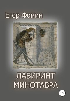 Обложка книги - Лабиринт Минотавра - Егор Фомин
