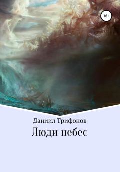 Обложка книги - Люди небес - Даниил Трифонов