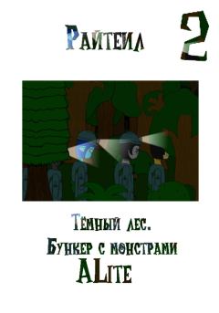 Обложка книги - Райтеил 2. Тёмный лес. Бункер с монстрами -  ALite